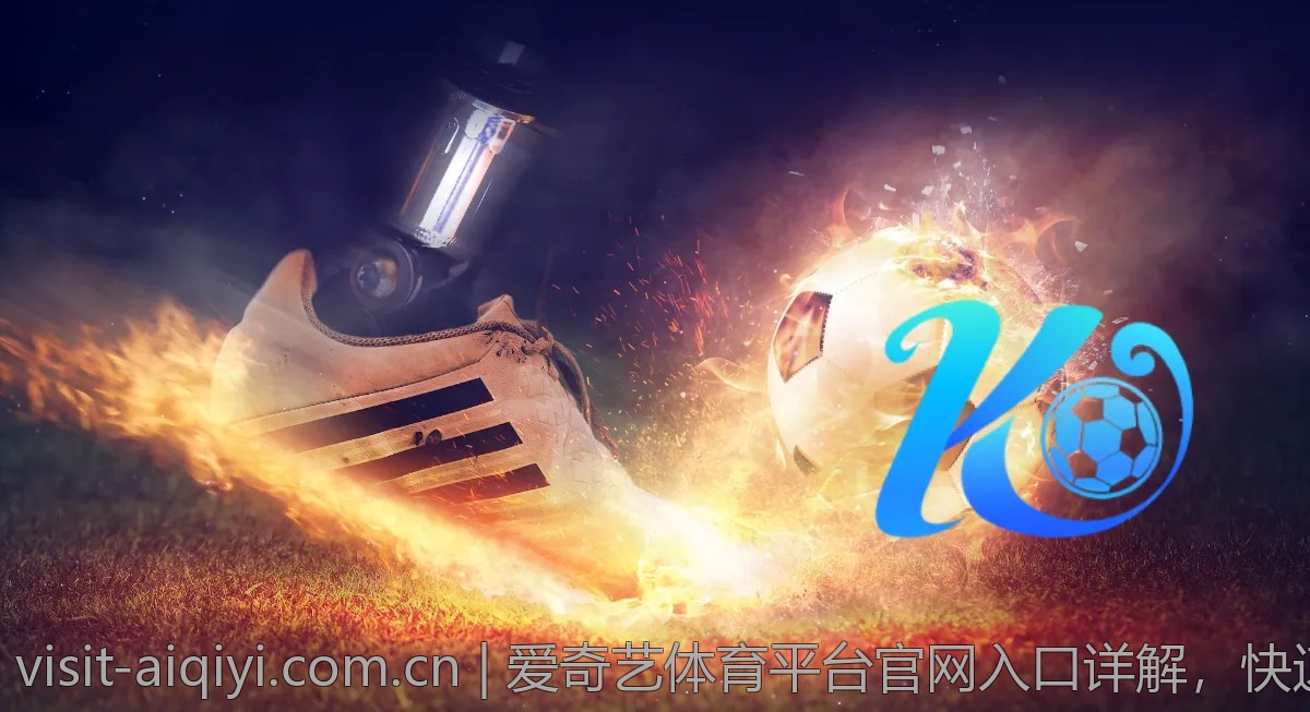 爱奇艺体育平台官网入口详解，快速获取影视资源