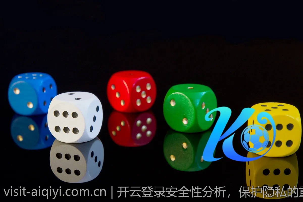 开云登录安全性分析，保护隐私的重要性