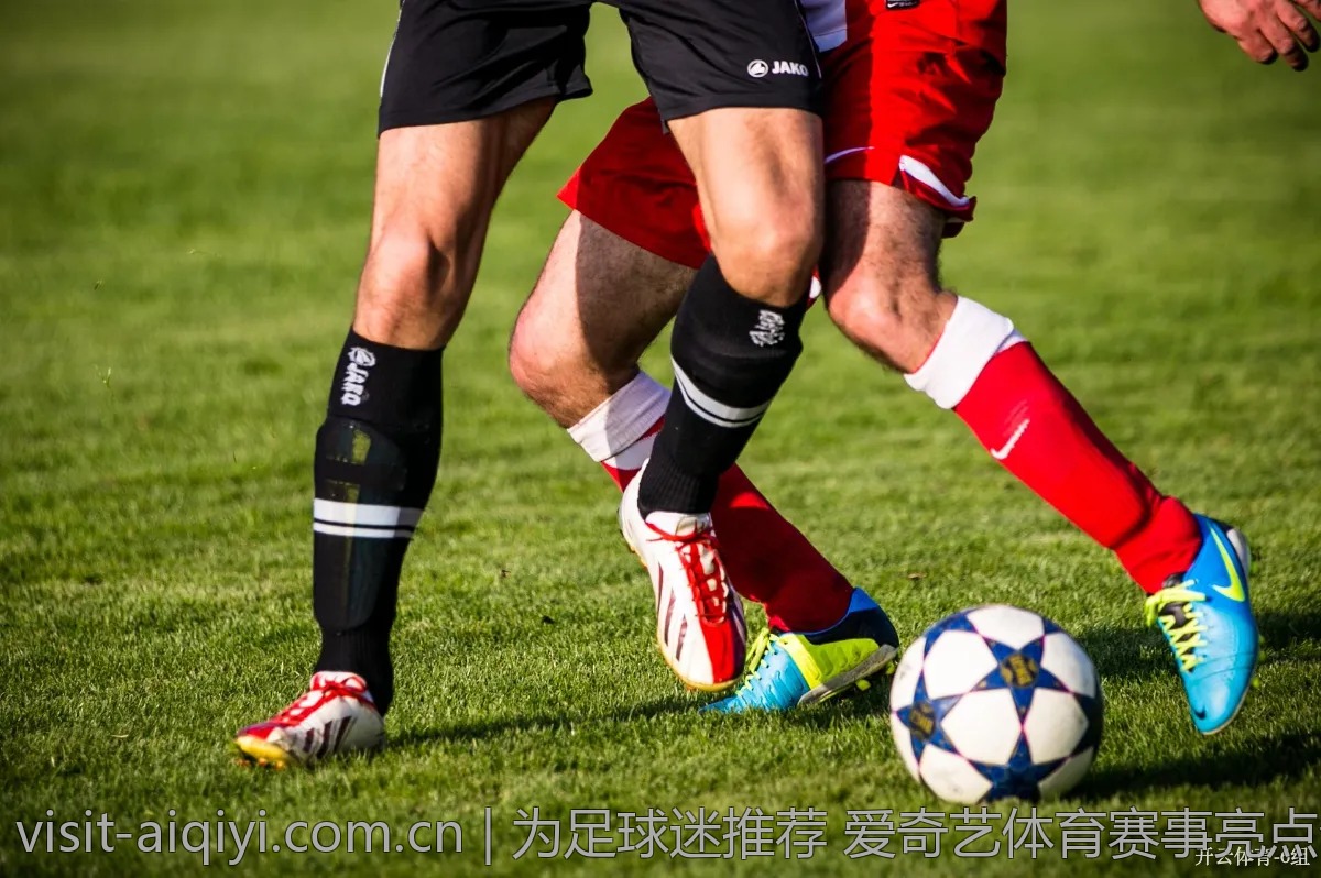 为足球迷推荐 爱奇艺体育赛事亮点合集