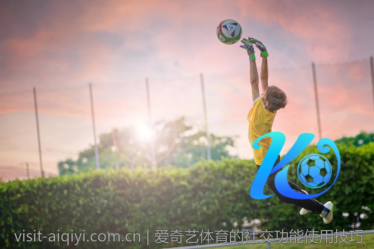 爱奇艺体育的社交功能使用技巧